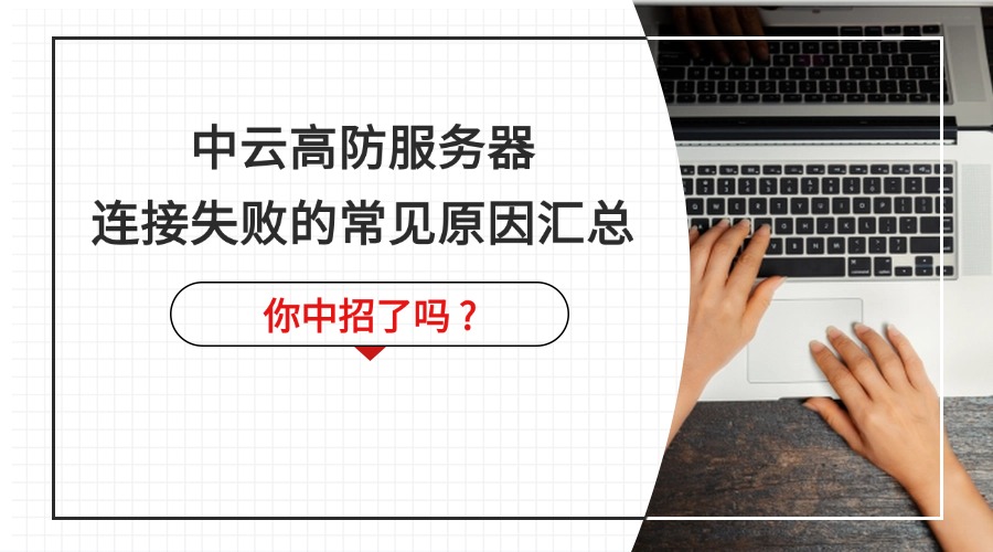 中云高防服务器连接失败常见原因汇总