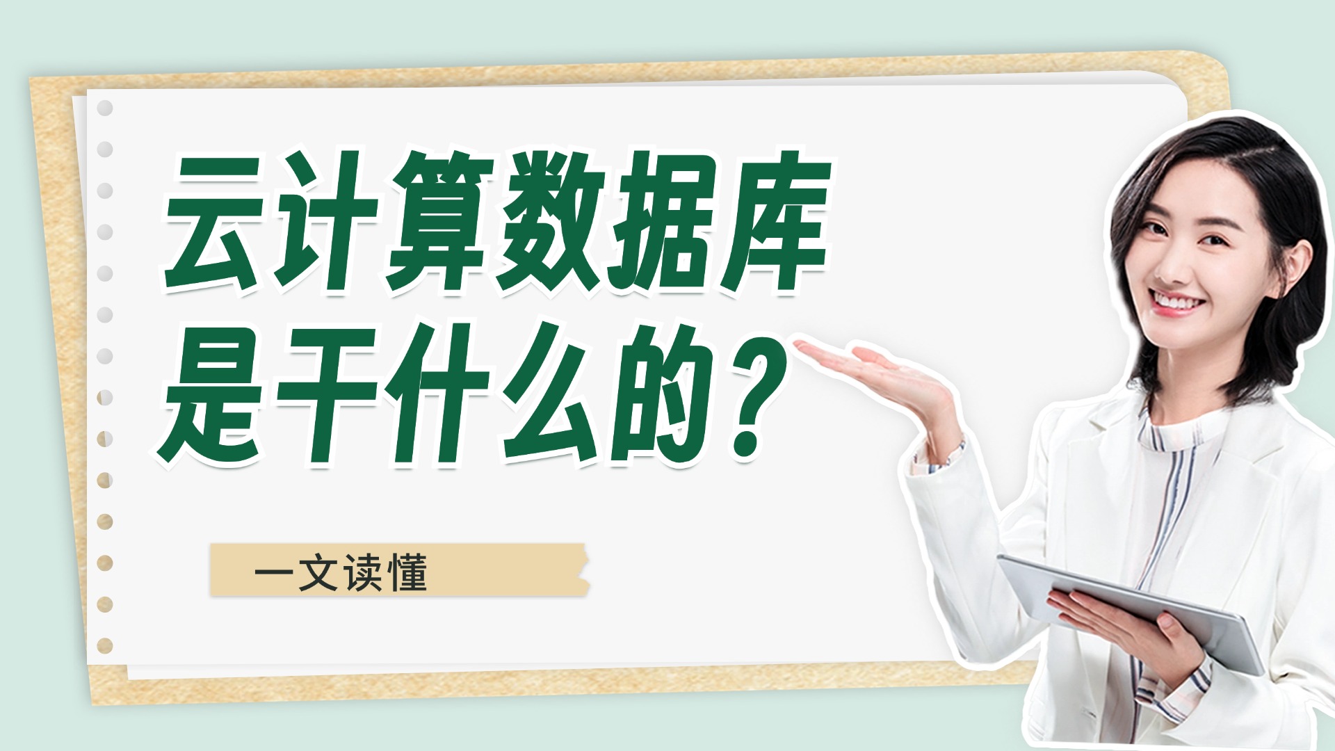 云计算数据库是干什么的？有哪些类型