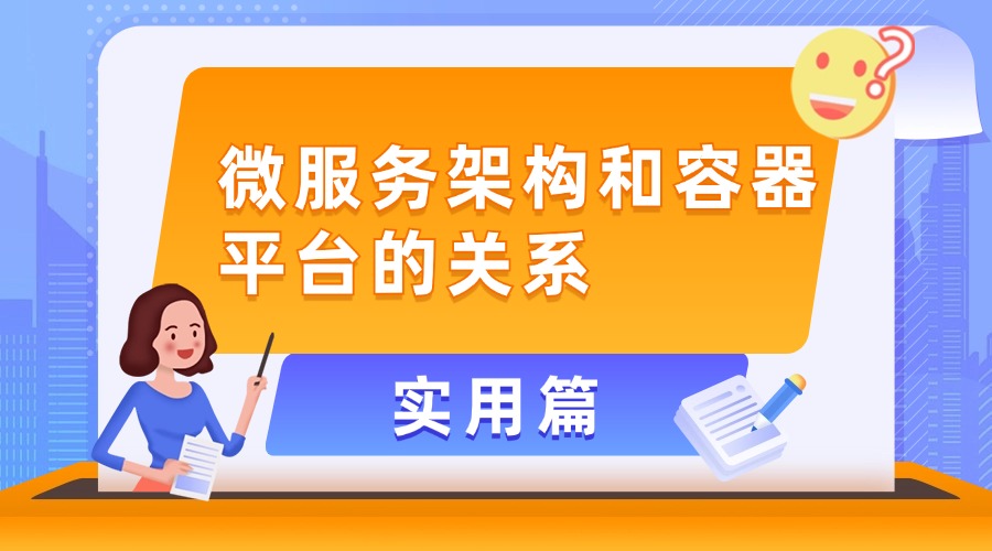 终于搞懂了微服务架构和容器平台的关系！