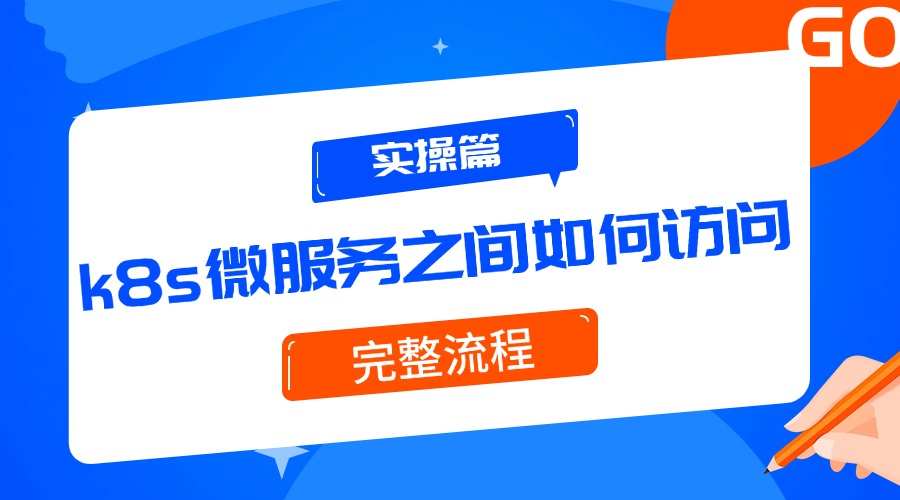 实操篇：k8s微服务之间如何访问？