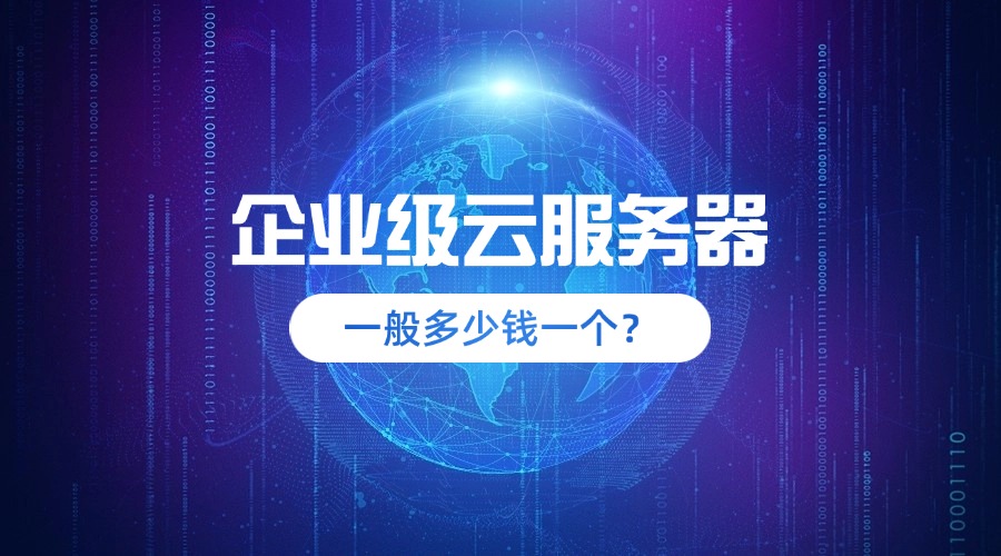 企业级云服务器一般多少钱一个？