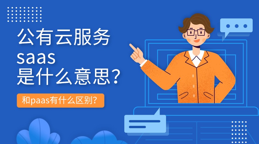 公有云服务saas是什么意思？和paas有什么区别