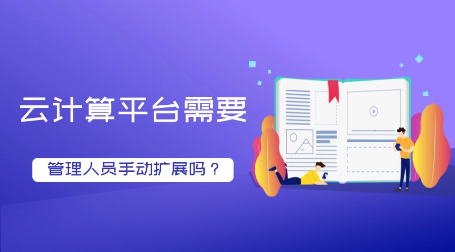 云计算平台需要管理人员手动扩展吗?