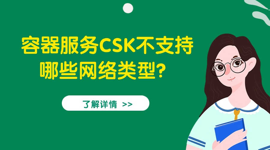容器服务CSK不支持哪些网络类型？