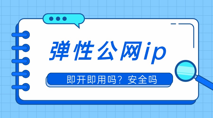 弹性公网ip即开即用吗？安全吗