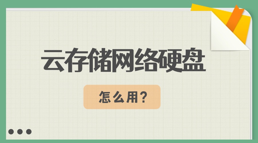 云存储网络硬盘怎么用？