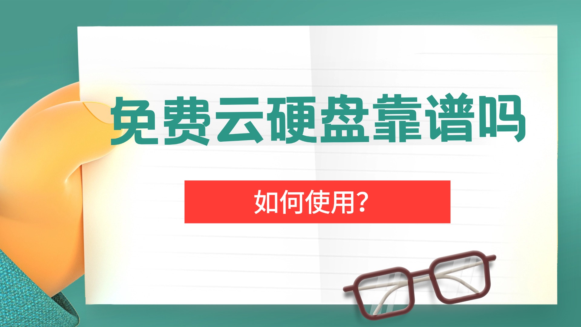 免费云硬盘靠谱吗？如何使用