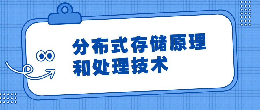 分布式存储原理和处理技术