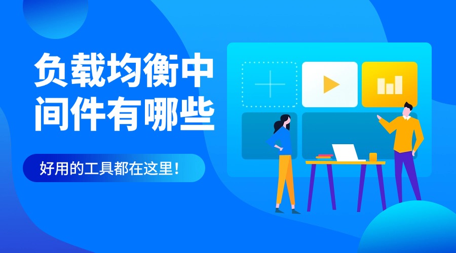 最常用的负载均衡中间件有哪些？