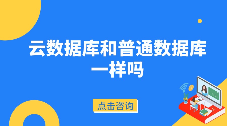 云数据库和普通数据库一样吗?