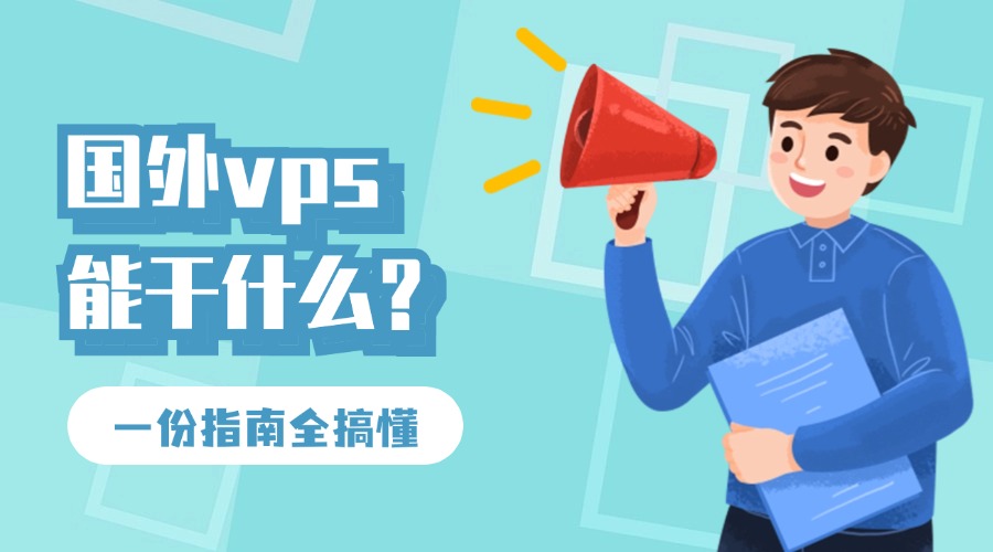 一文解锁国外vps能干什么