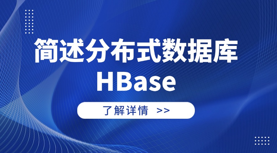 简述分布式数据库HBase