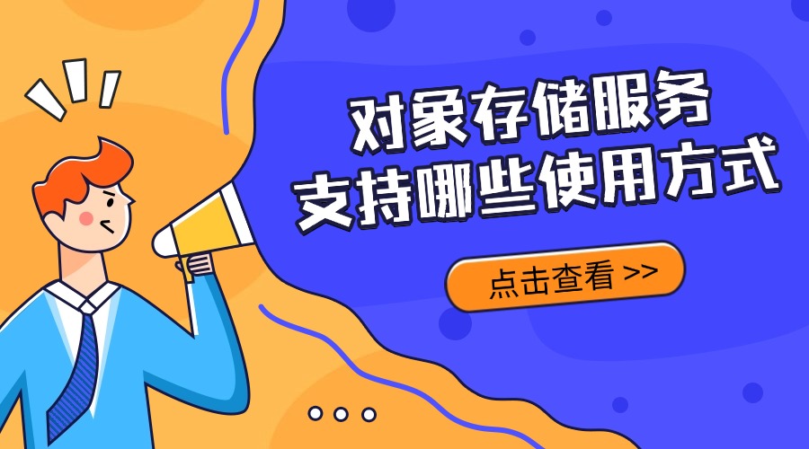 对象存储服务支持哪些使用方式？