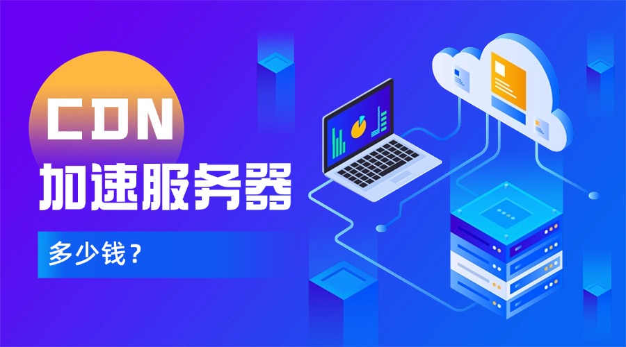 cdn加速服务器多少钱？常见的计费方式汇总
