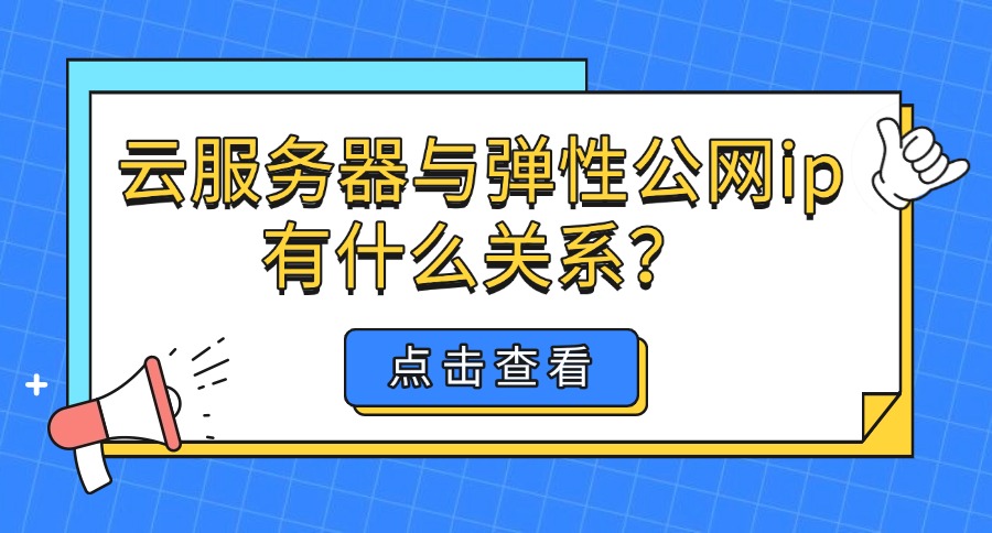 云服务器与弹性公网ip有什么关系？