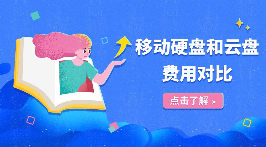 移动硬盘和云盘费用对比