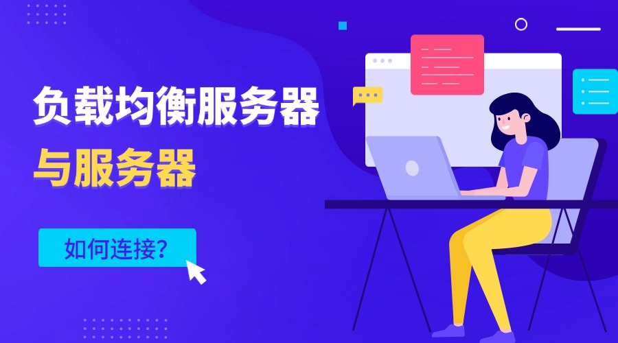 负载均衡服务器与服务器如何连接？