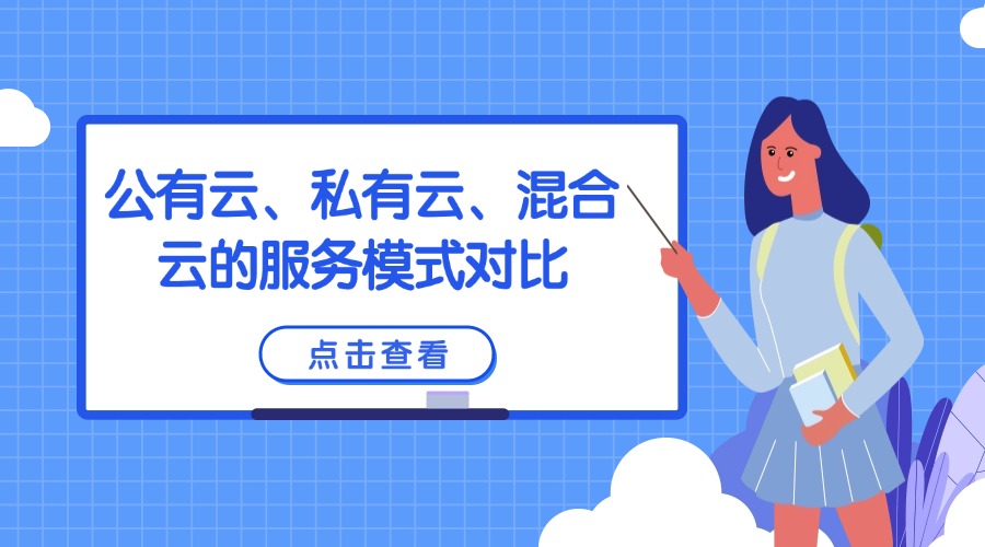 公有云、私有云、混合云的服务模式对比