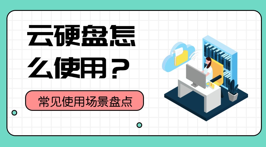 云硬盘怎么使用？常见使用场景盘点