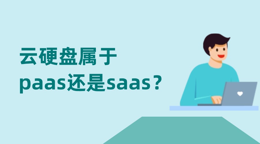 云硬盘属于paas还是saas？