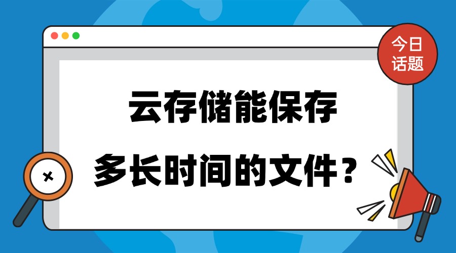 云存储能保存多长时间的文件？