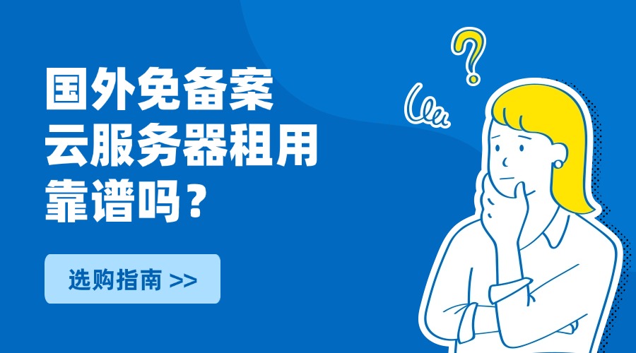 国外免备案云服务器租用靠谱吗？
