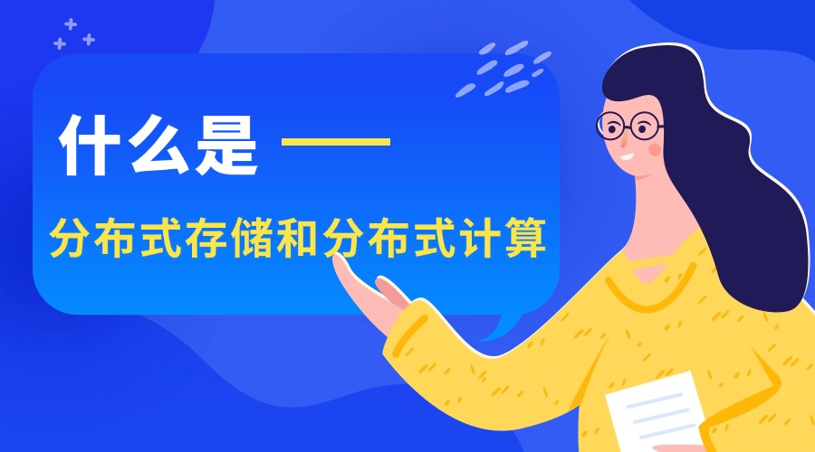 什么是分布式存储和分布式计算？原来如此！