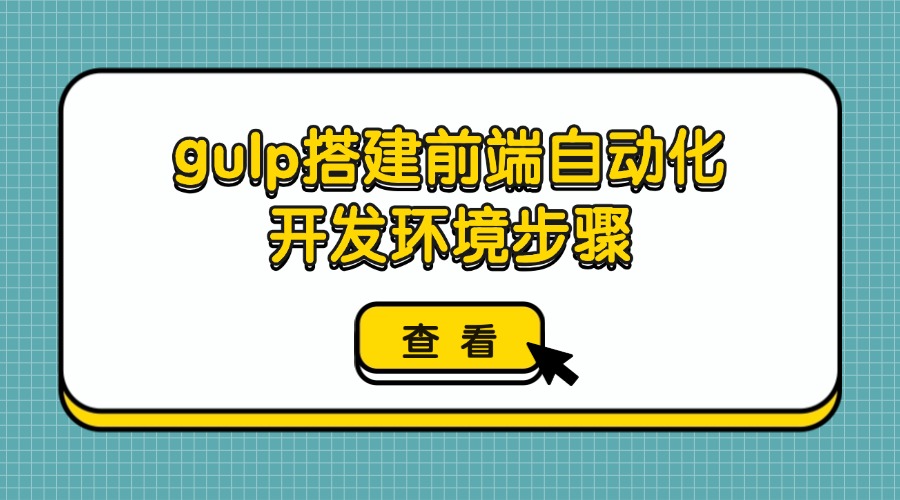 gulp搭建前端自动化开发环境详细步骤