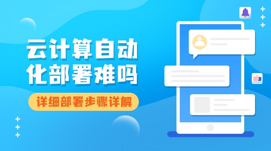 云计算自动化部署难吗？详细部署步骤详解