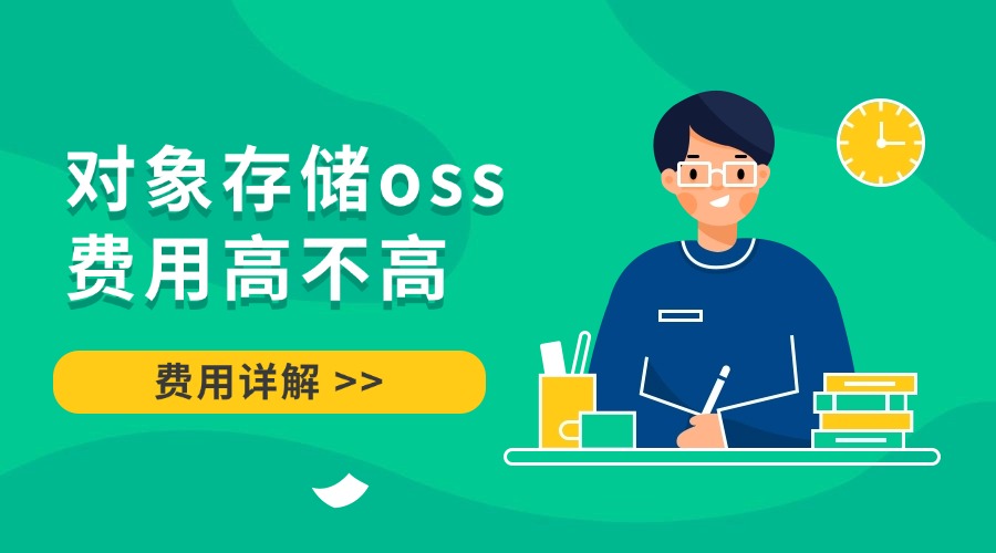 对象存储oss费用高不高？