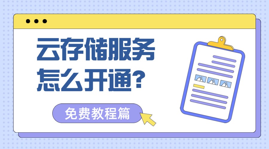 教程篇：云存储服务怎么开通？