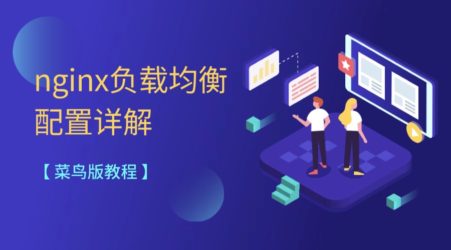 菜鸟版教程：nginx负载均衡配置详解