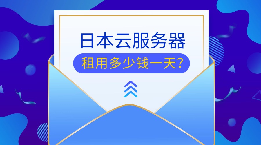 日本云服务器租用多少钱一天？