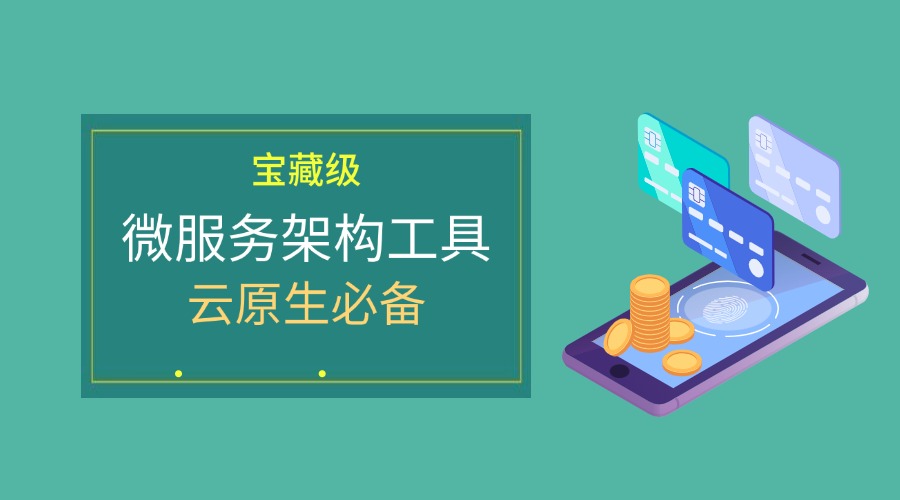 宝藏级微服务架构工具合集