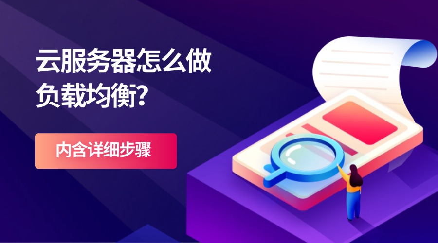 云服务器怎么做负载均衡？