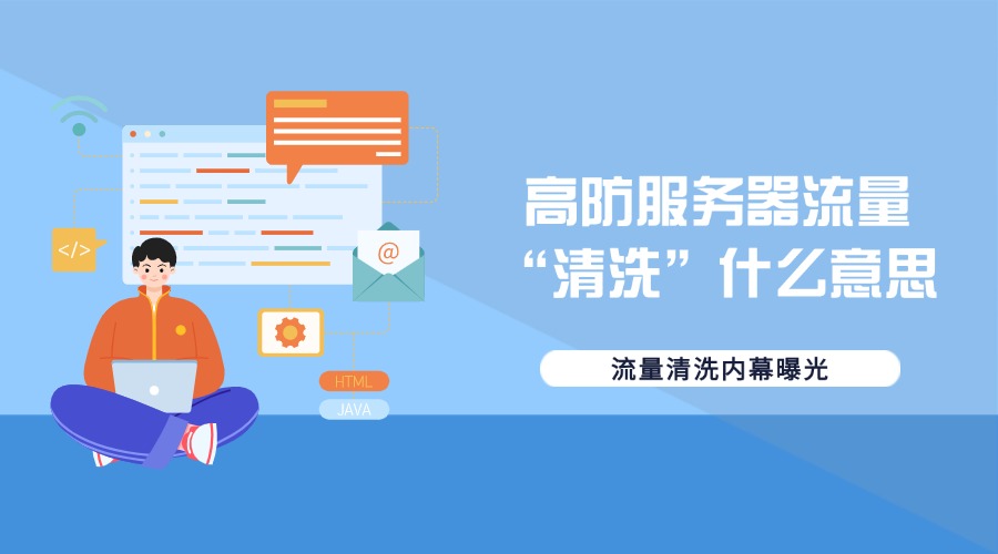 高防服务器流量“清洗”什么意思？流量清洗内幕曝光