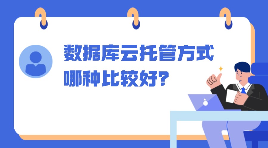 数据库云托管方式哪种比较好？