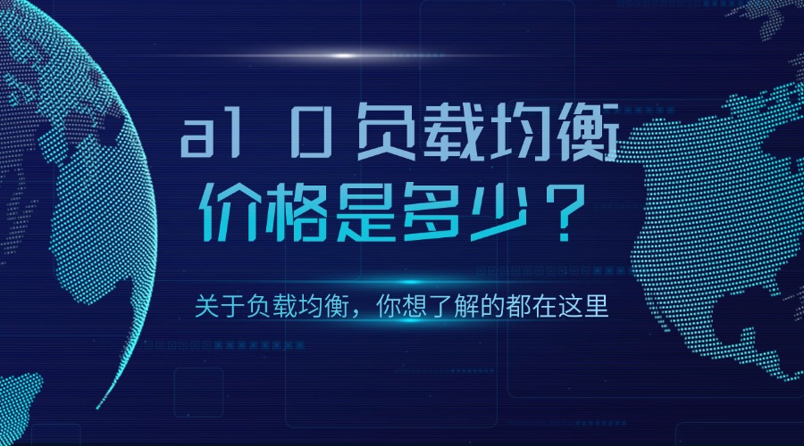 选购指南：a10负载均衡价格是多少？