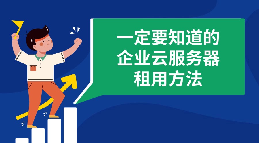 一定要知道的企业云服务器租用方法！