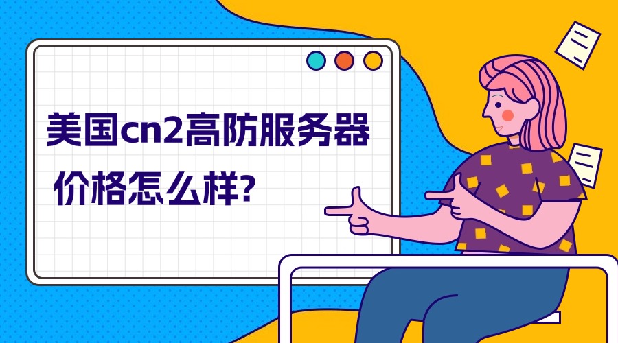 美国cn2高防服务器价格怎么样？