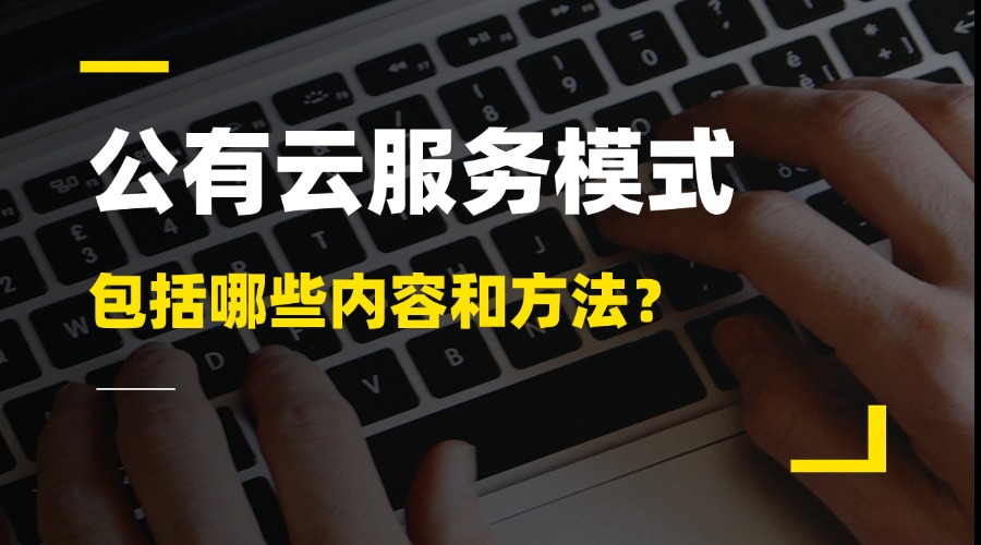 公有云服务模式包括哪些内容和方法？