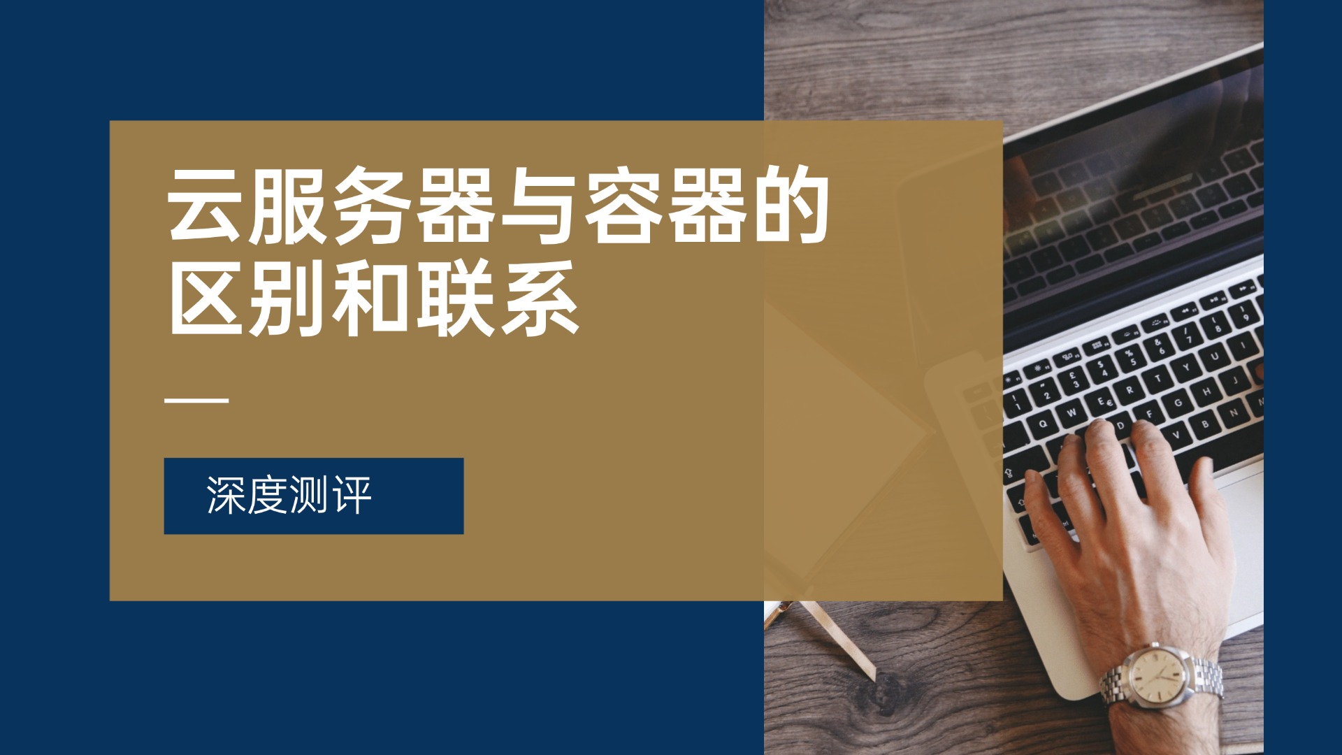 云服务器与容器的区别和联系
