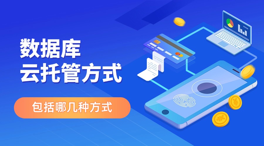 数据库云托管方式包括哪几种方式？