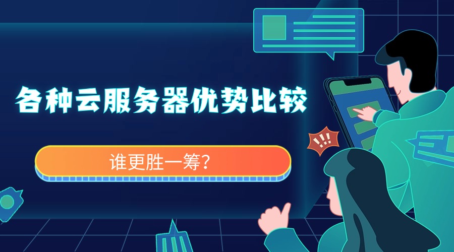 各种云服务器优势比较分析，谁更胜一筹？