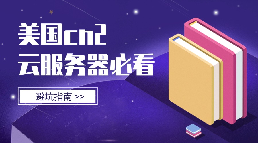 避坑指南：租用美国cn2云服务器必看