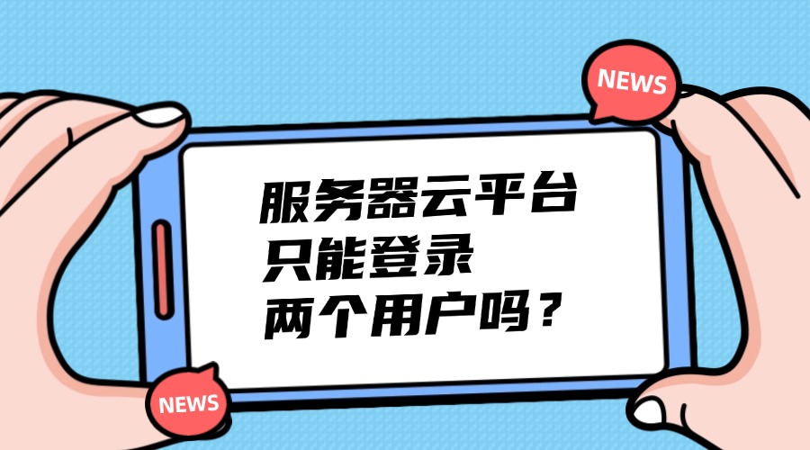 服务器云平台只能登录两个用户吗？