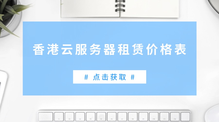 最新香港云服务器租赁价格表