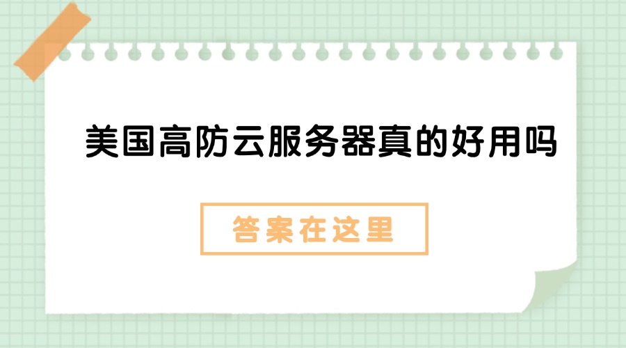 美国高防云服务器真的好用吗？答案在这里！