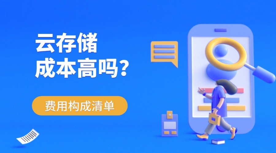 云存储成本高吗？费用构成清单