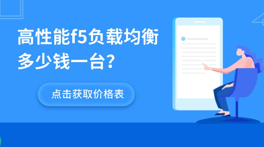 高性能f5负载均衡多少钱一台？